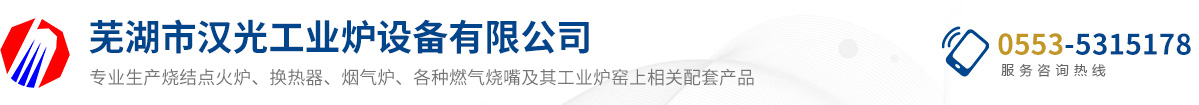 蕪湖市漢光工業(yè)爐設(shè)備有限公司